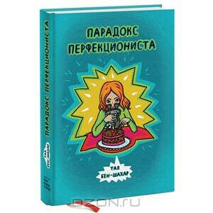 Книга "Парадокс перфекциониста"