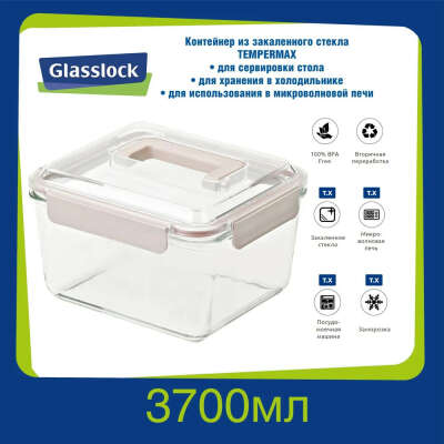 Glasslock Контейнер пищевой, 3700 мл, 1 шт