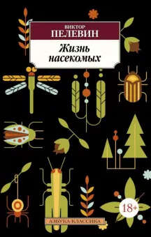 Виктор Пелевин: Жизнь насекомых