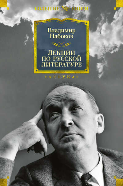 «Лекции по русской литературе», Владимир Набоков