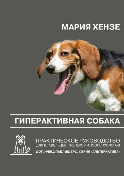 Книга "Гиперактивная собака " Мария Хензе
