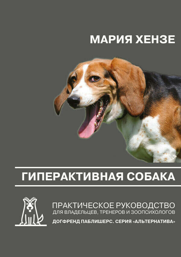 Книга "Гиперактивная собака " Мария Хензе