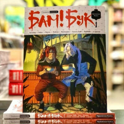 Бам!БукБАМ!БУК. Оранжевая книга