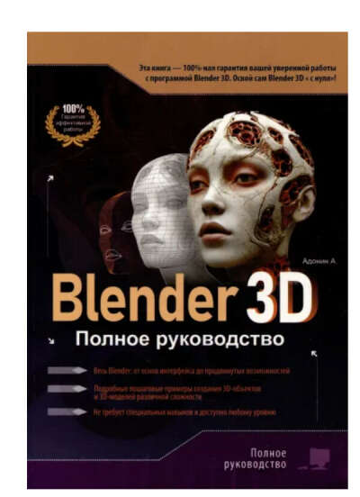 Blender 3D. Полное руководство