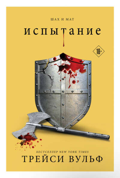 Трейси Вульф «Испытание»