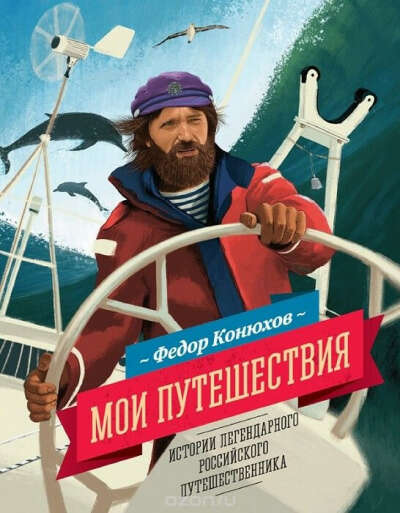 Федор Конюхов. Мои путешествия