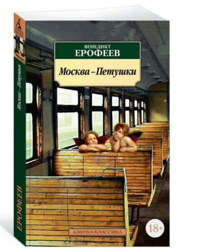 Москва-Петушки | Ерофеев Венедикт Васильевич