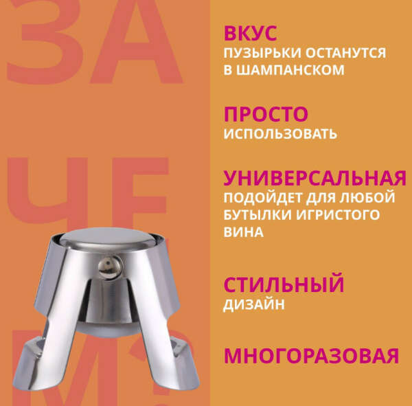 Пробка для шампанского