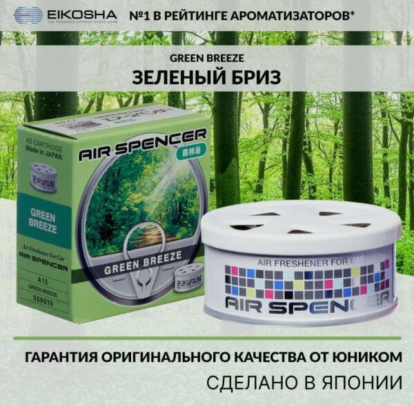 Ароматизатор для авто. Аромат "Зелёный бриз" (свежий гармонизирующий аромат зелёного леса с нотами лимона, грейпфрута и яблока)