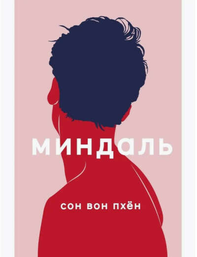 Вон Сон: Миндаль