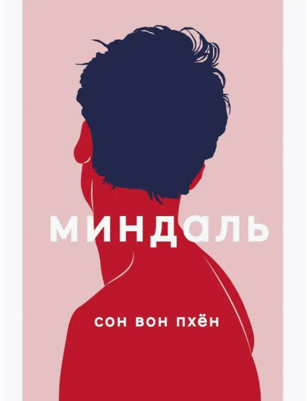 Вон Сон: Миндаль