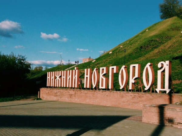 Поездка в Нижний Новгород