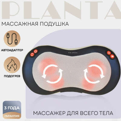 Массажная подушка Planta