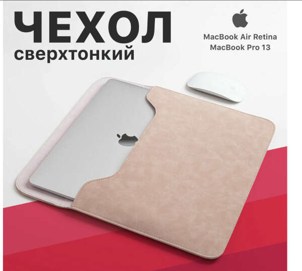 Чехол для MacBook Air 13