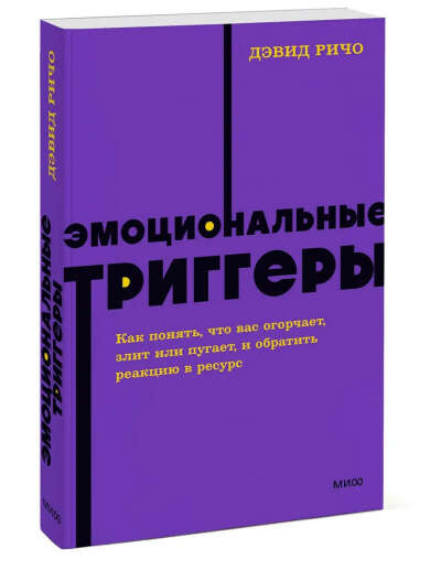 Эмоциональные триггеры. Как понять, что вас огорчает, злит или пугает, и обратить реакцию в ресурс
