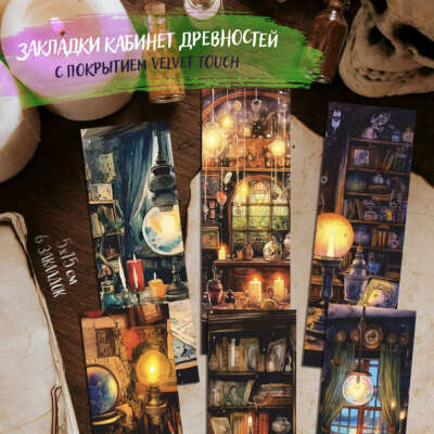 Закладки кабинет древностей
