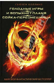 Голодные игры (трилогия)