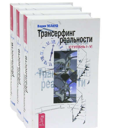 Все аудио-книги "Трансерфинг"