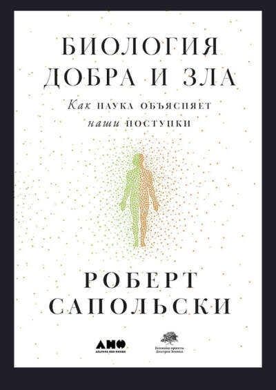 Биология добра и зла. Роберт Сапольски