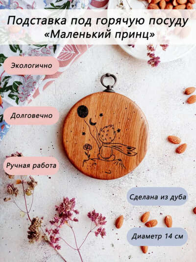 Подставка под горячее деревянная "Маленький принц"