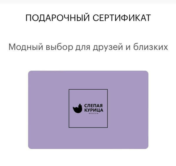 Подарочный сертификат в Слепую курицу
