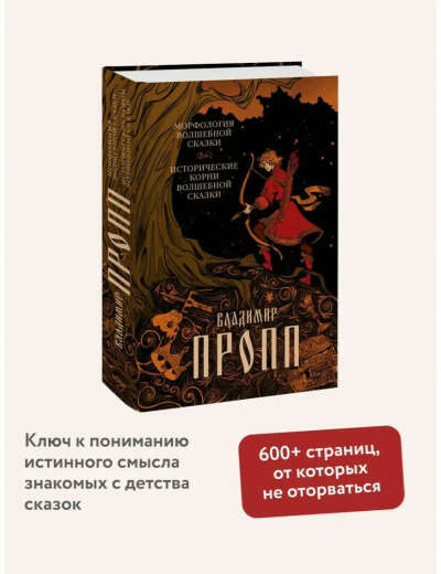 Книга «Морфология волшебной сказки»