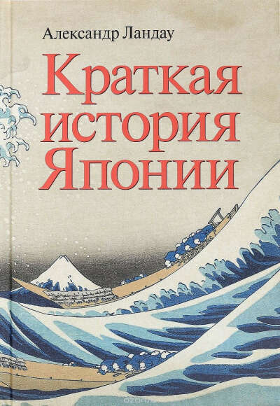 Краткая история Японии