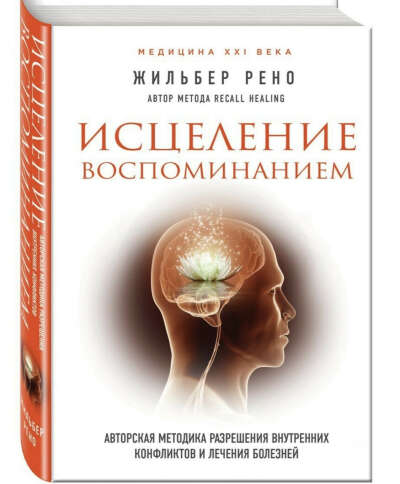 Жильбер Рено «Исцеление воспоминанием»
