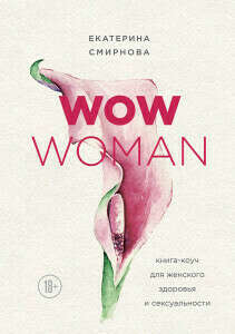 WOW Woman. Книга-коуч для женского здоровья и сексуальности