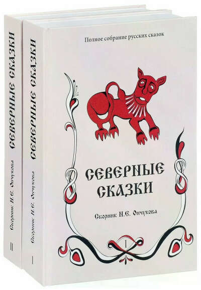 Северные сказки: сборник. В 2-х книгах. Книги 1, 2
