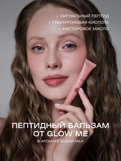 Бальзам для губ с пептидами SUGAR MILK
