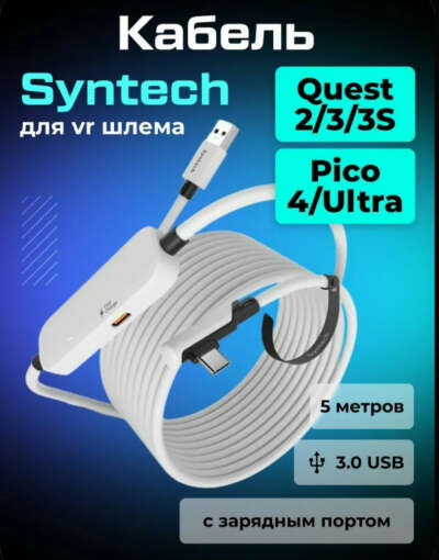 Кабель для VR