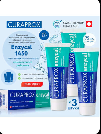 Зубная паста с фтором CURAPROX Enzycal 1450 ppm для взрослых и детей от 12 лет, набор 3 шт, абразивность RDA 60, для ежедневной гигиены, без сахара 75 мл х3