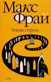 Макс Фрай "Темная сторона" издание 2008 года