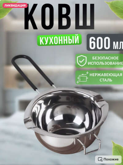 Ковш для водяной бани