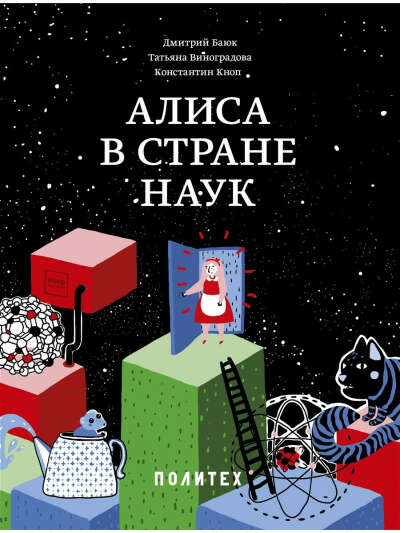 Алиса в Стране наук, Издательство Манн, Иванов и Фербер