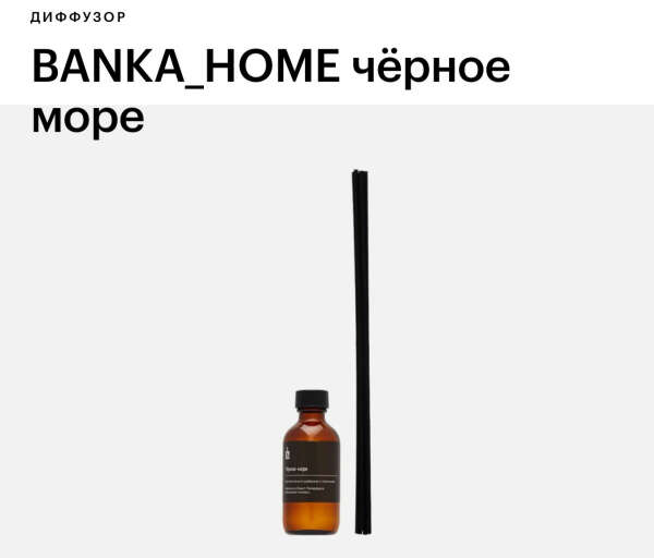 Диффузор или свеча Черное море