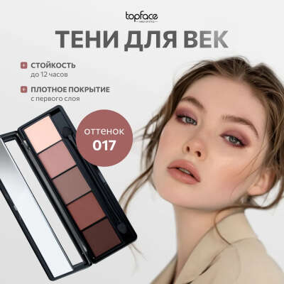 TopFace Тени для век палетка ProPalette Eyeshadow 5 оттенков для глаз №017 матовые