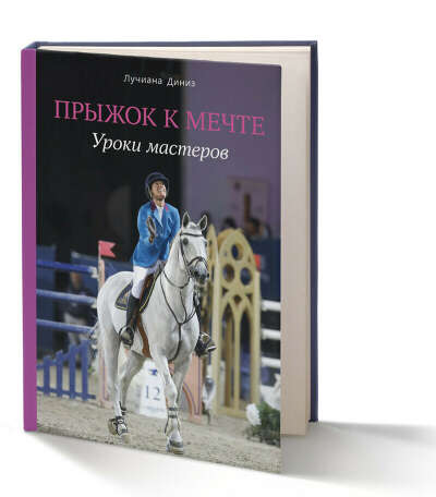 Книга "Прыжок к мечте" Лусиана Диниз