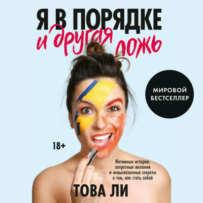 Я в порядке и другая ложь. Интимные истории, запретные желания и невысказанные секреты о том, как стать собой E-book