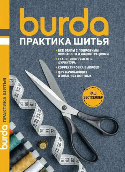 Книга "Burda Практика шитья" (печатная)