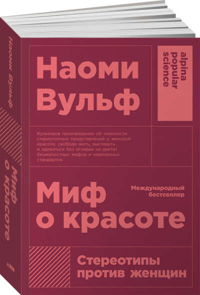 наоми вульф миф о красоте