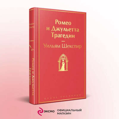 Ромео и Джульетта. Трагедии