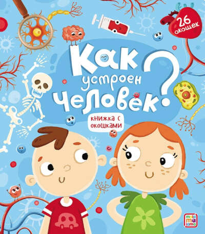 Книга с окошками. Как устроен человек?
