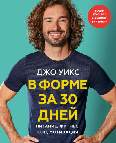 В форме за 30 дней. Питание, фитнес, сон, мотивация E-book
