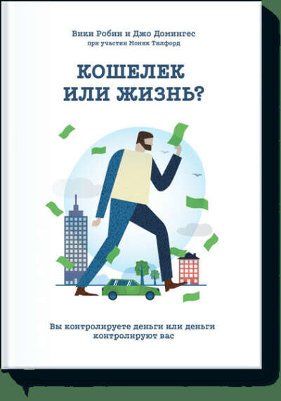 Кошелек или жизнь? Вы контролируете деньги или деньги контролируют вас | Робин Вики, Тилфорд Моник