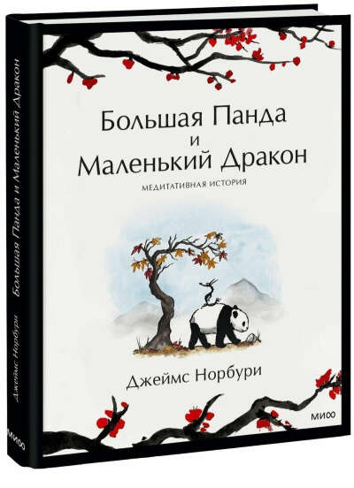 Большая Панда и Маленький Дракон