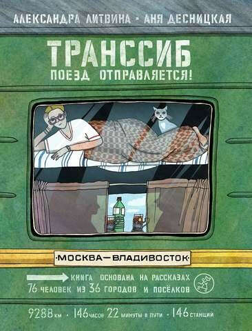 А. Литвина, А. Десницкая – «Транссиб: поезд отправляется»