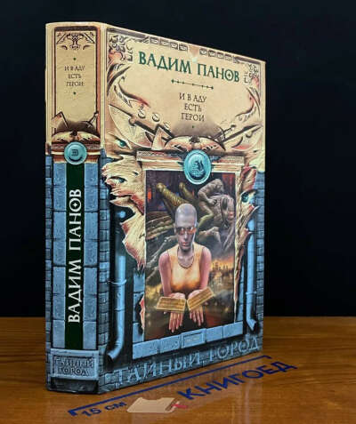 Букинистическая книга и в аду есть герои
