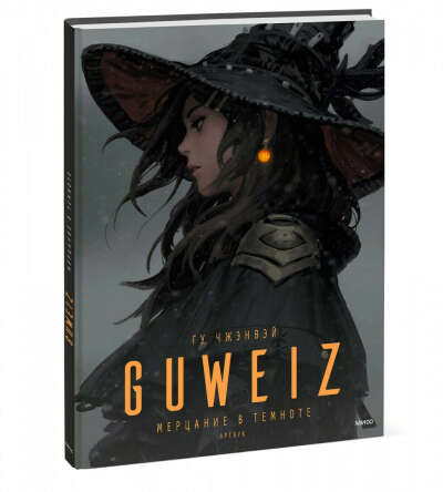 Чжэнвэй Гу: Guweiz. Мерцание в темноте. Артбук